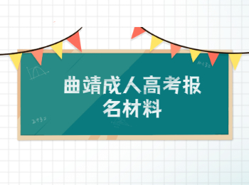 曲靖成人高考報名材料