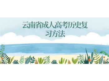云南省成人高考?xì)v史