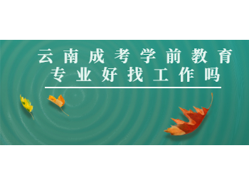 云南成考學前教育專業