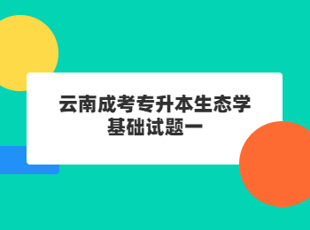 云南成考專升本生態(tài)學(xué)基礎(chǔ)