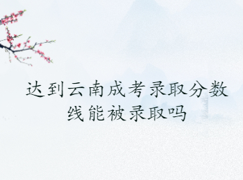 云南成考錄取分數線