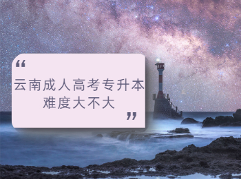 云南成人高考專升本難度