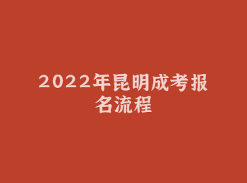 2022年昆明成考報名流程