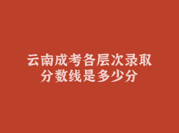 云南成考錄取分?jǐn)?shù)線