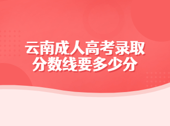 云南成人高考錄取分?jǐn)?shù)線