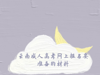 云南成人高考網上報名