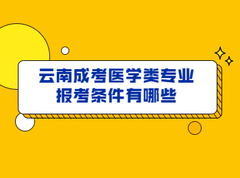 云南成考醫學類專業報考條件