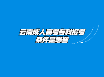 云南成人高考專科報考條件