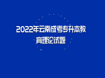 云南成考專升本教育理論 云南成考