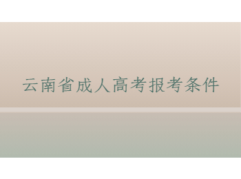 云南省成人高考報考條件