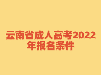 云南省成人高考報名條件