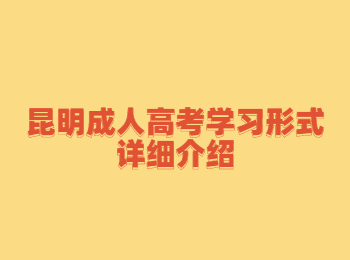 昆明成人高考學習形式