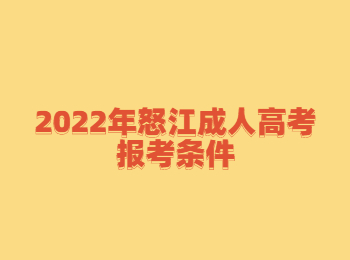 怒江成人高考報考條件