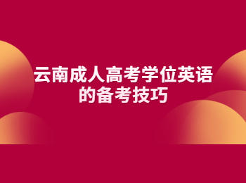 云南成人高考學(xué)位英語