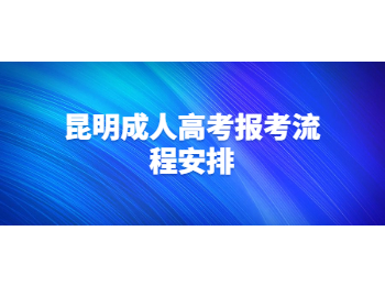 昆明成人高考報考流程