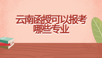 云南函授