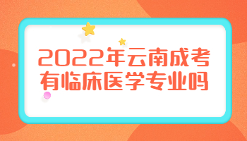 云南成考有臨床醫(yī)學(xué)專業(yè)嗎