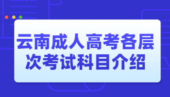 云南成人高考各層次考試科目