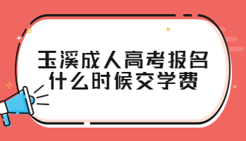 玉溪成人高考報名