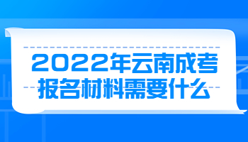 云南成考報(bào)名材料