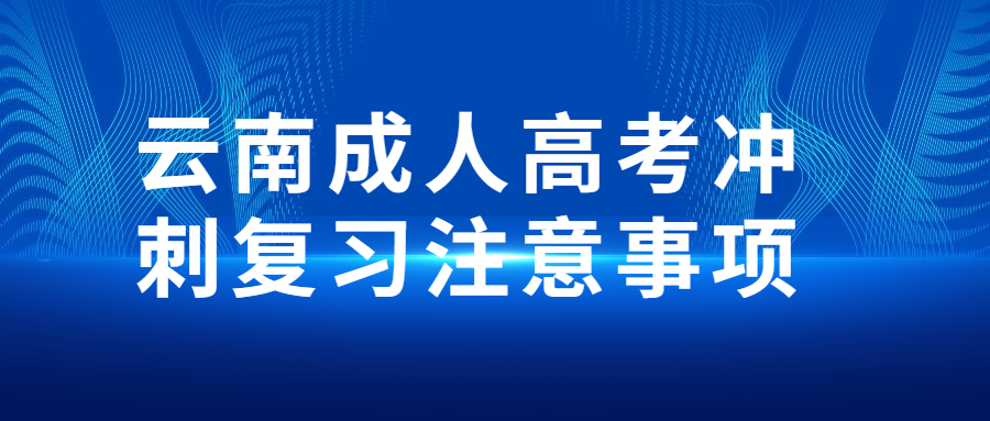 云南成人高考沖刺復習注意事項