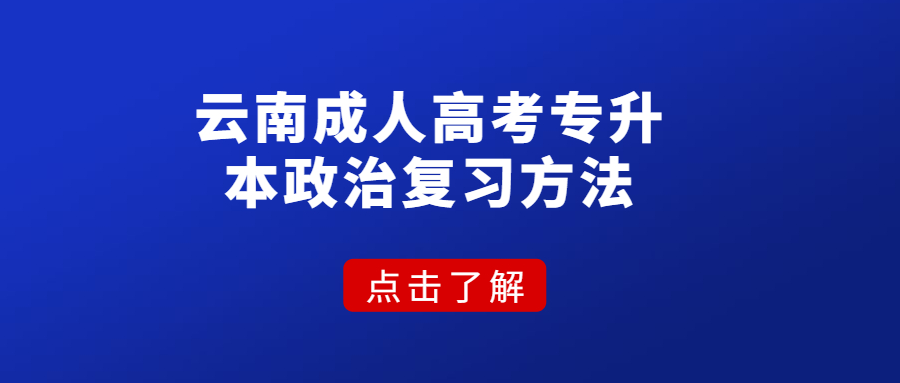 云南成人高考專升本政治復習方法