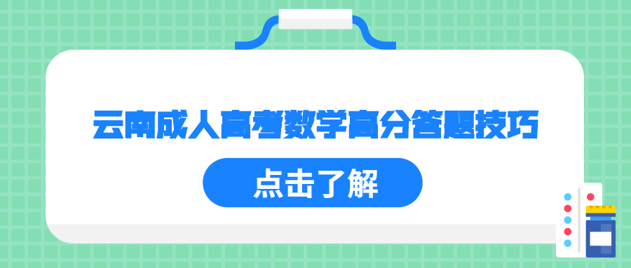 云南成人高考數學高分答題技巧