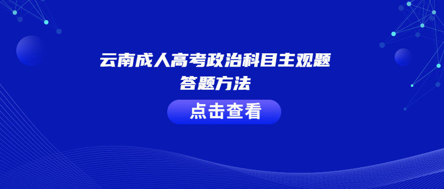 云南成人高考政治科目主觀題答題方法