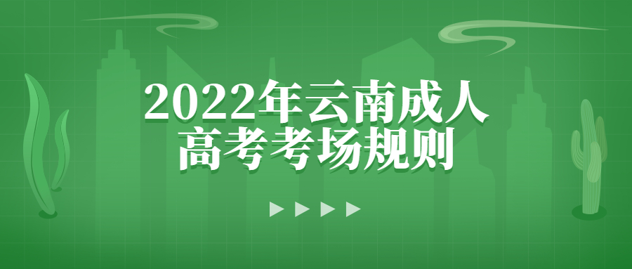 2022年云南成人高考考場規(guī)則