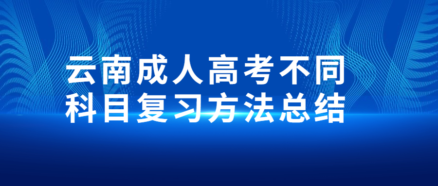 云南成人高考不同科目復(fù)習(xí)方法總結(jié)