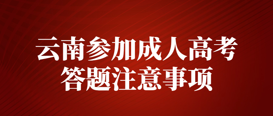 云南參加成人高考答題注意事項