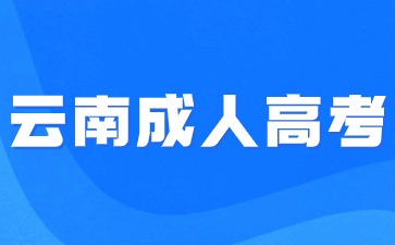 2024云南成人大專學歷報考要求