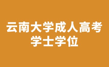 2024年云南大學(xué)成人高考學(xué)士學(xué)位獲取要求是什么？