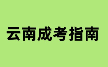 2024年云南成人高考未成年可以報名嗎？