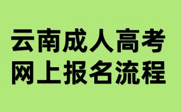 2024年云南成人高考網(wǎng)上報(bào)名有哪些流程步驟？