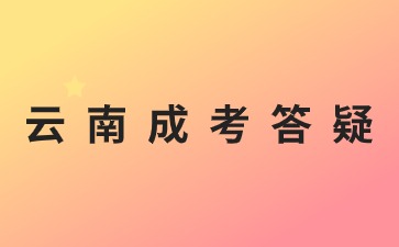 22024年云南成人高考考試有哪些層次?