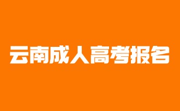 2024年云南成考報名時間規定在哪天？