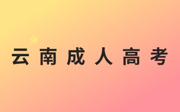 2024年云南成考學習方式有哪些?