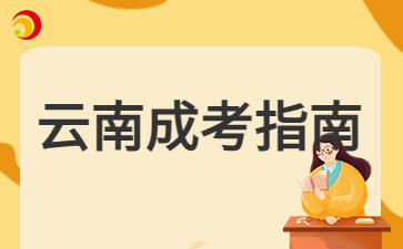 2024年云南成考報(bào)名重要事項(xiàng)提醒!